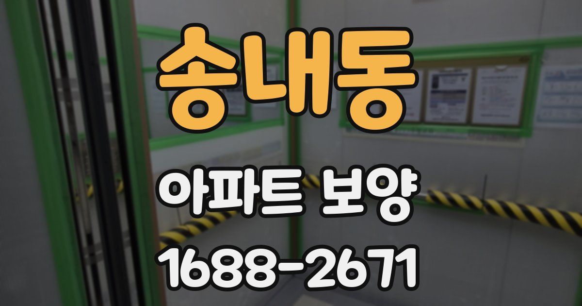 송내동 아파트 보양