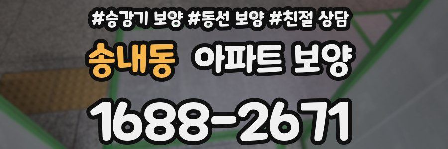 송내동 아파트 보양