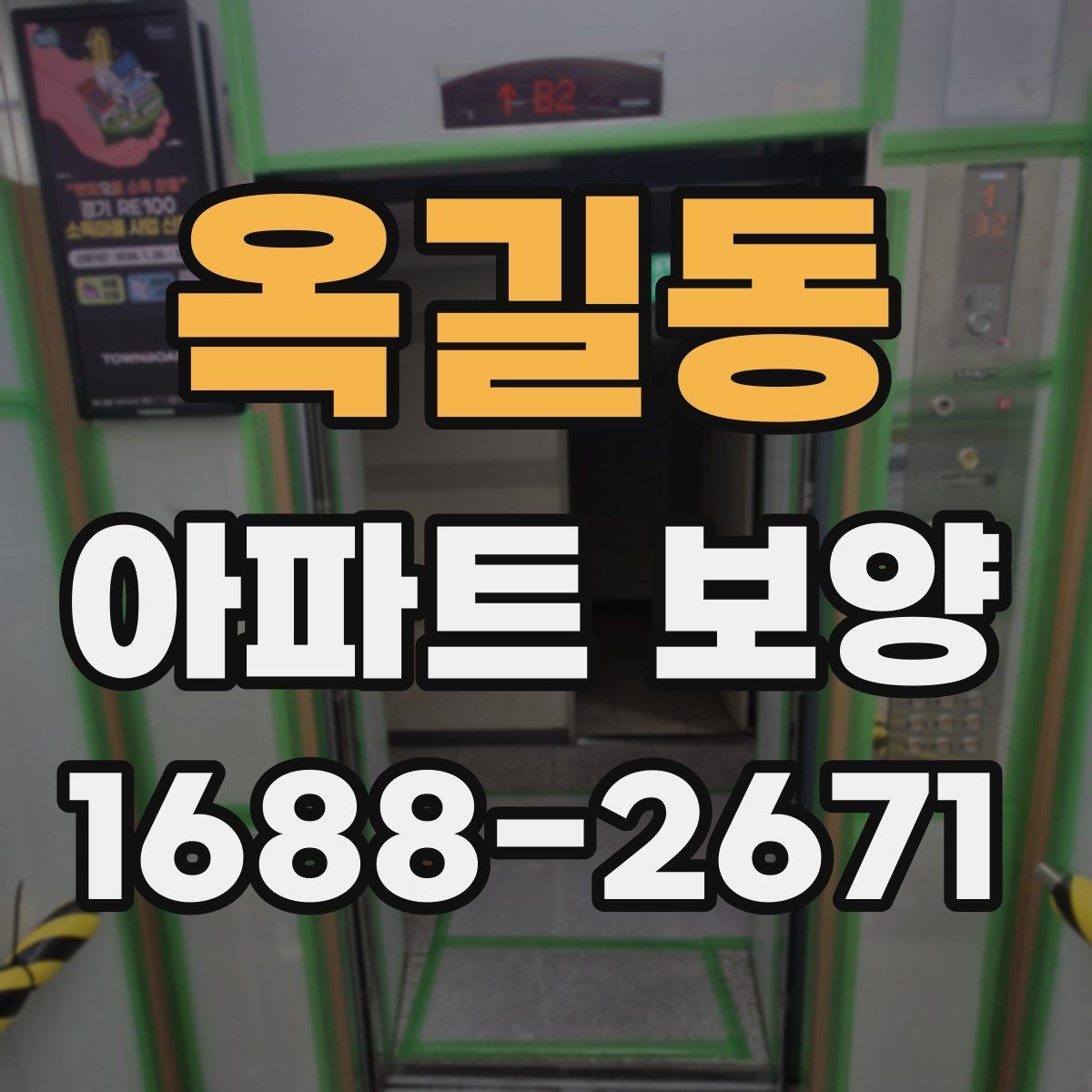 옥길동 아파트 보양 작업 시 소음과 동선 관리