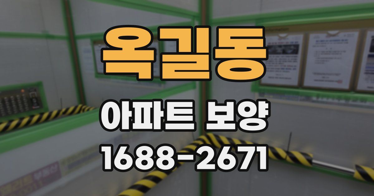 옥길동 아파트 보양