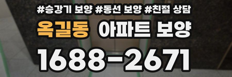 옥길동 아파트 보양