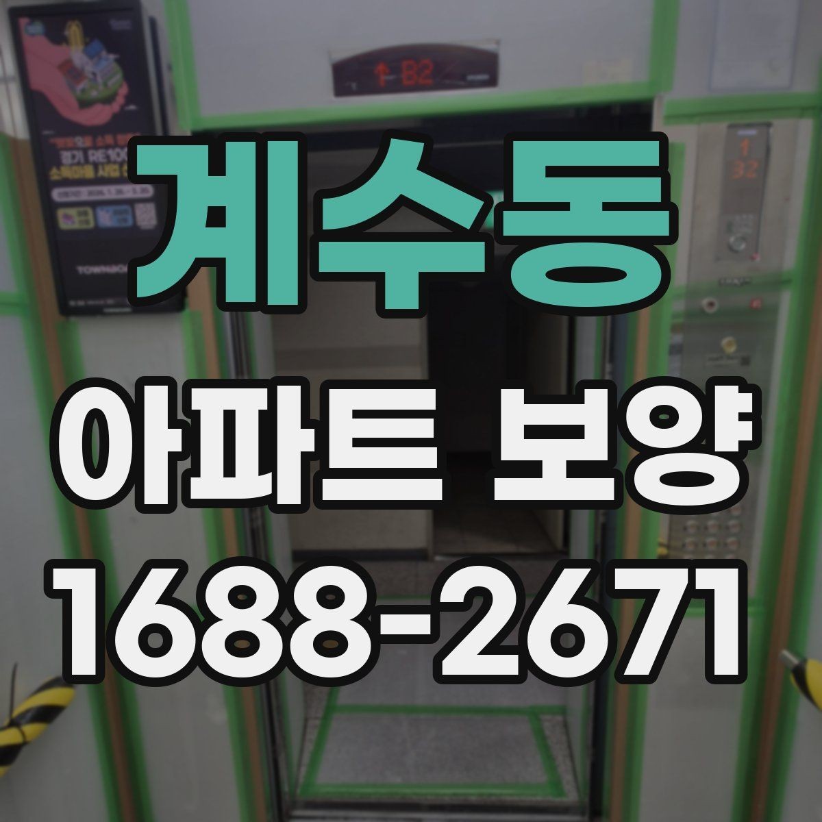계수동 아파트 보양 공정 관리에서 중요한 체크 항목