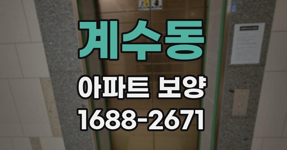 계수동 아파트 보양
