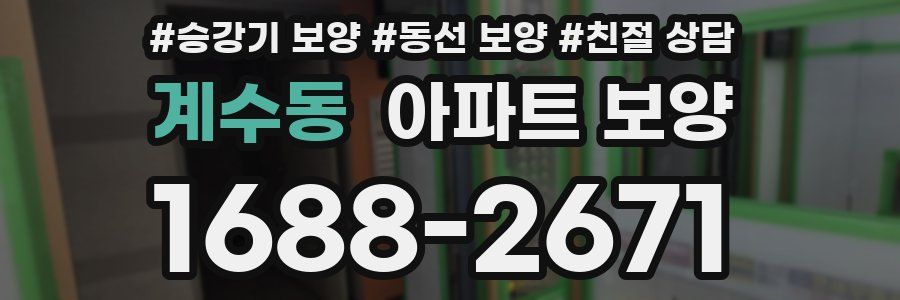 계수동 아파트 보양