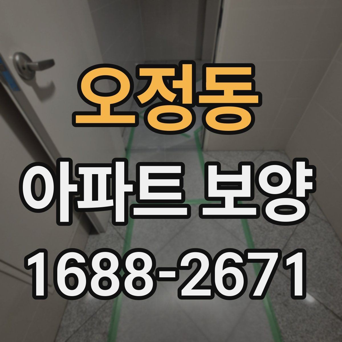 오정동 아파트 보양 비용은 어디까지 달라질까