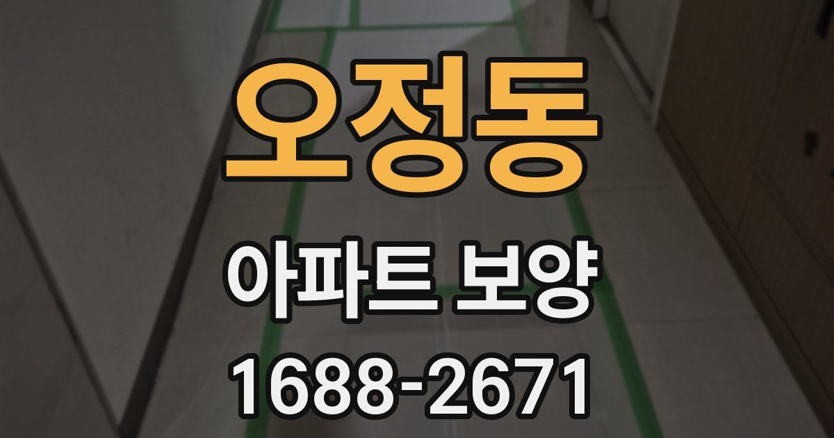 오정동 아파트 보양