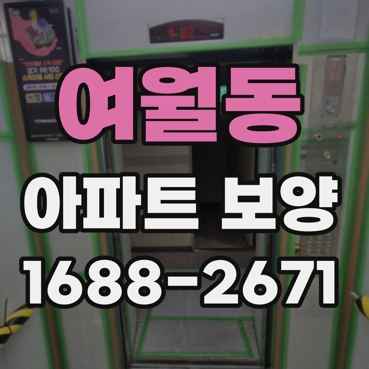여월동 아파트 보양 자재별 특징과 활용 방식