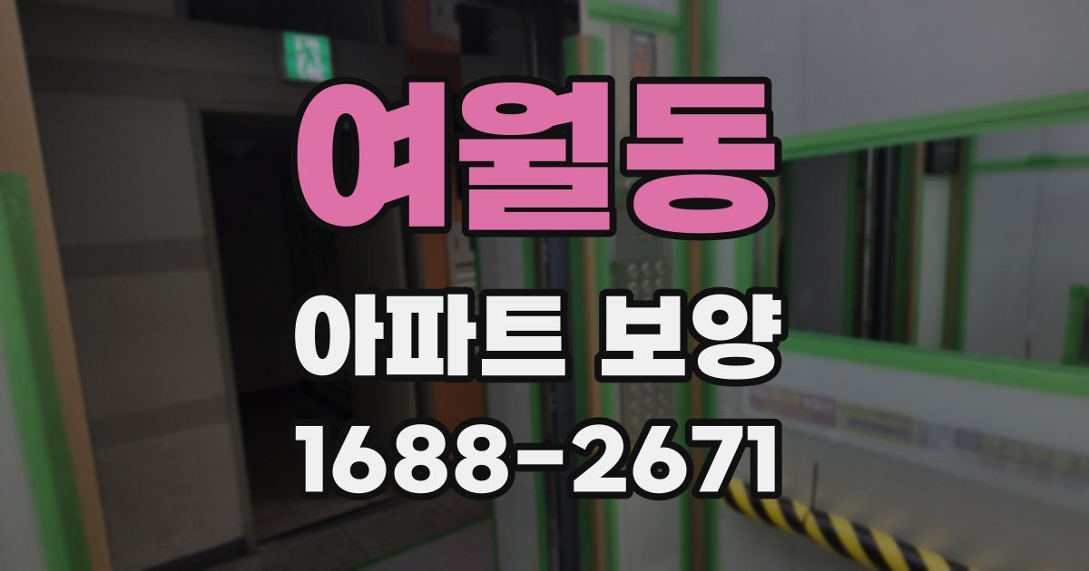 여월동 아파트 보양