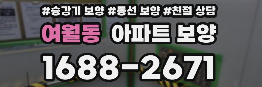 여월동 아파트 보양