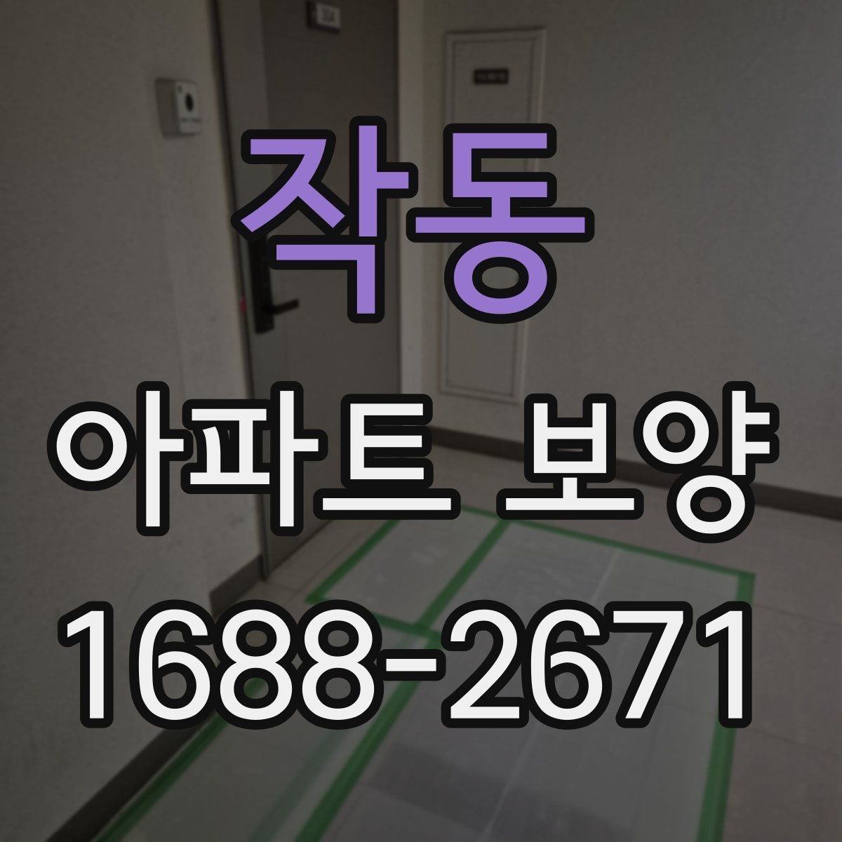 작동 아파트 보양 자재별 특징과 활용 방식