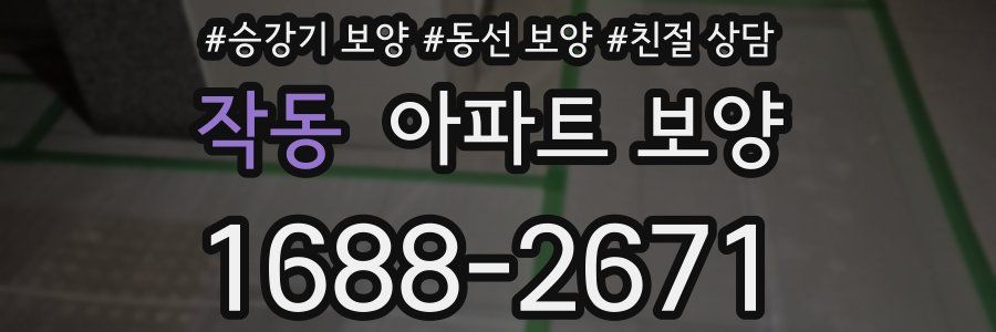 작동 아파트 보양