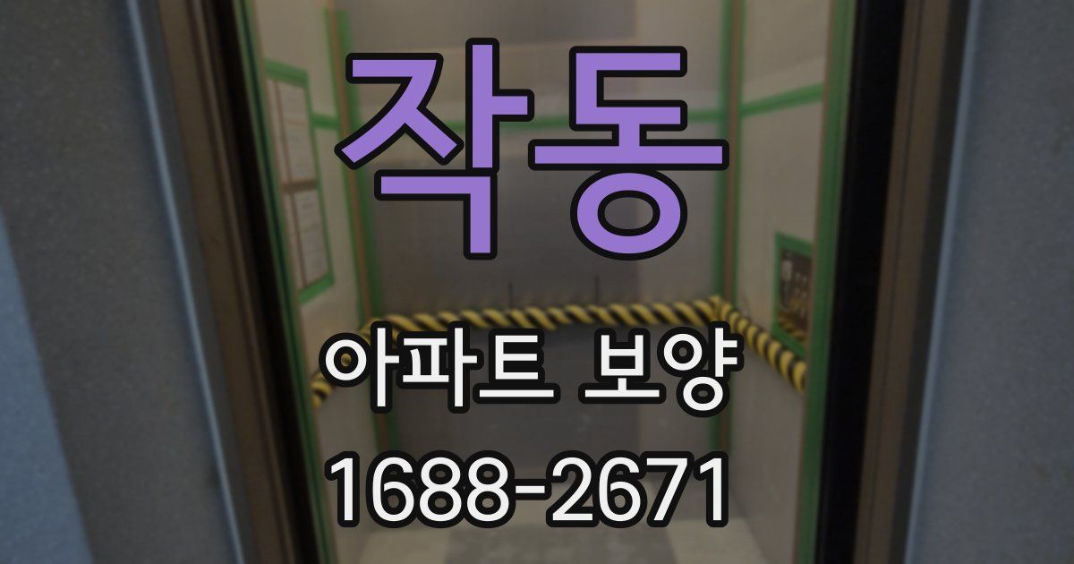 작동 아파트 보양