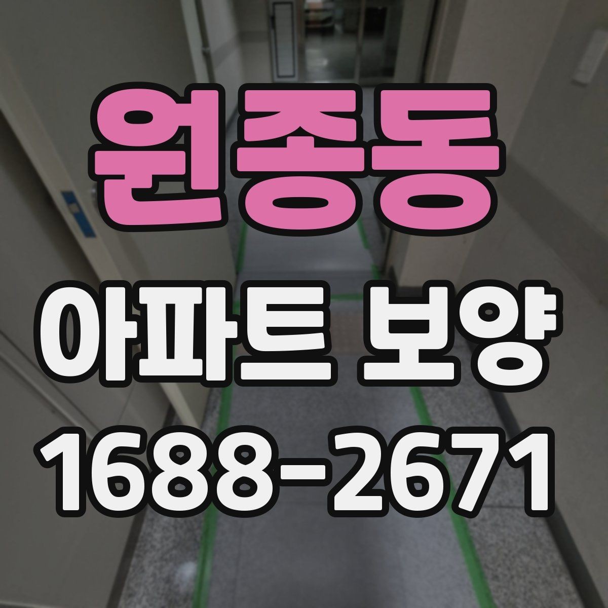 원종동 아파트 보양 부위별 관리 포인트