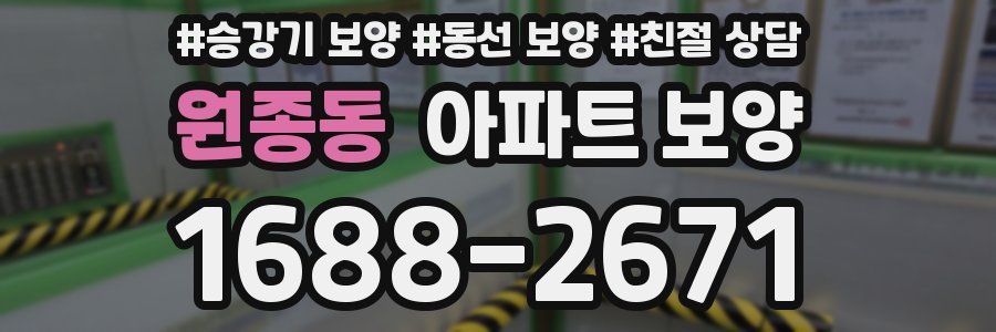 원종동 아파트 보양