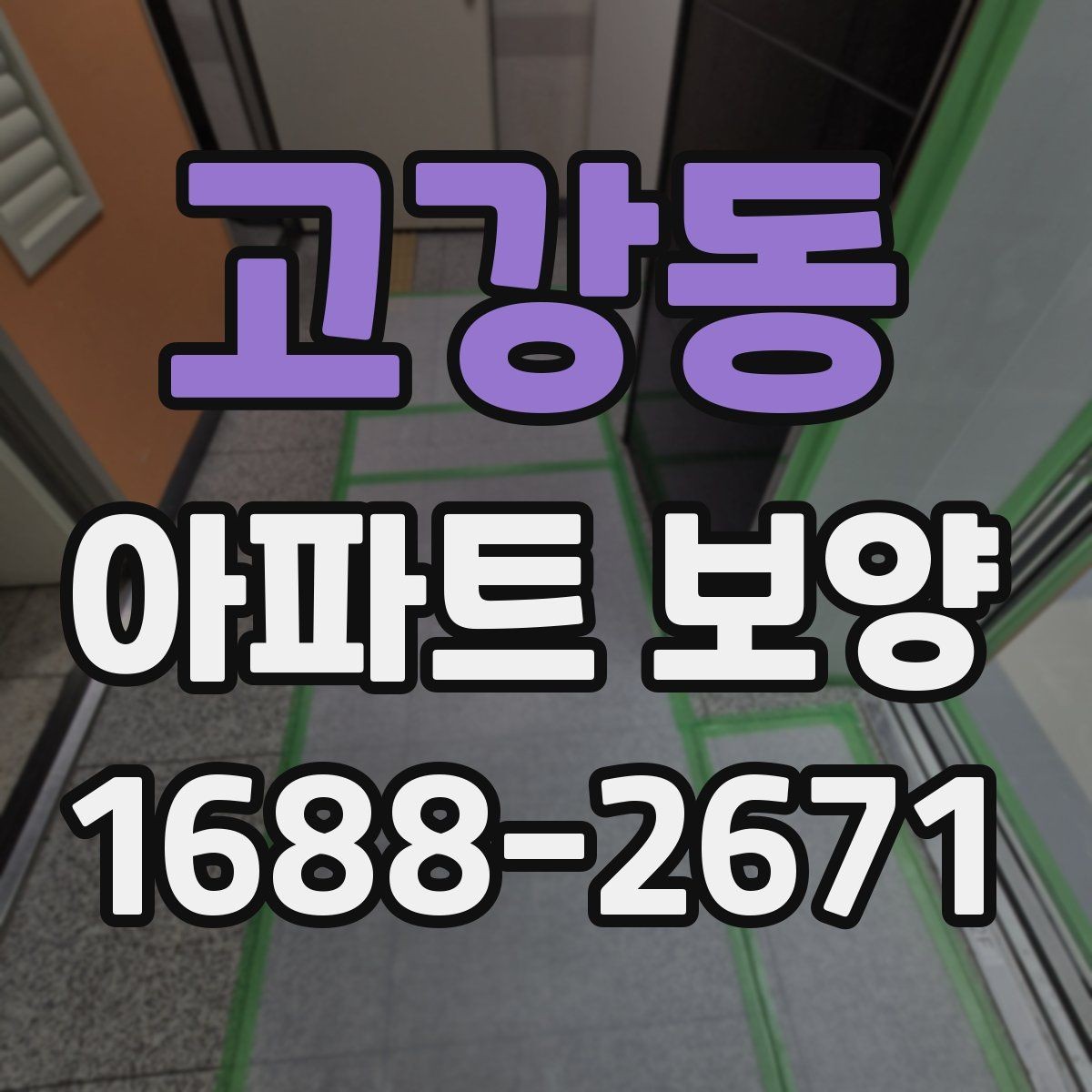 고강동 아파트 보양 작업 계획을 세울 때 자주 묻는 질문