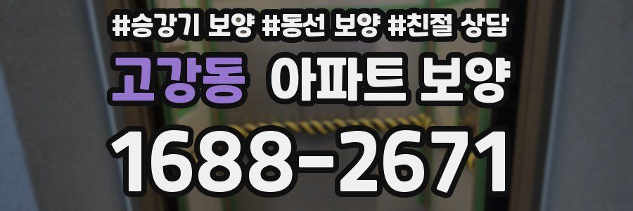 고강동 아파트 보양
