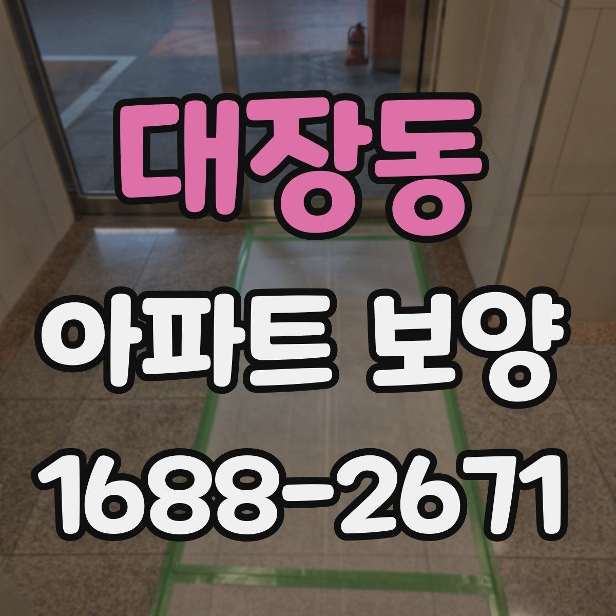 대장동 아파트 보양 공사에서 일정 지연을 줄이는 법