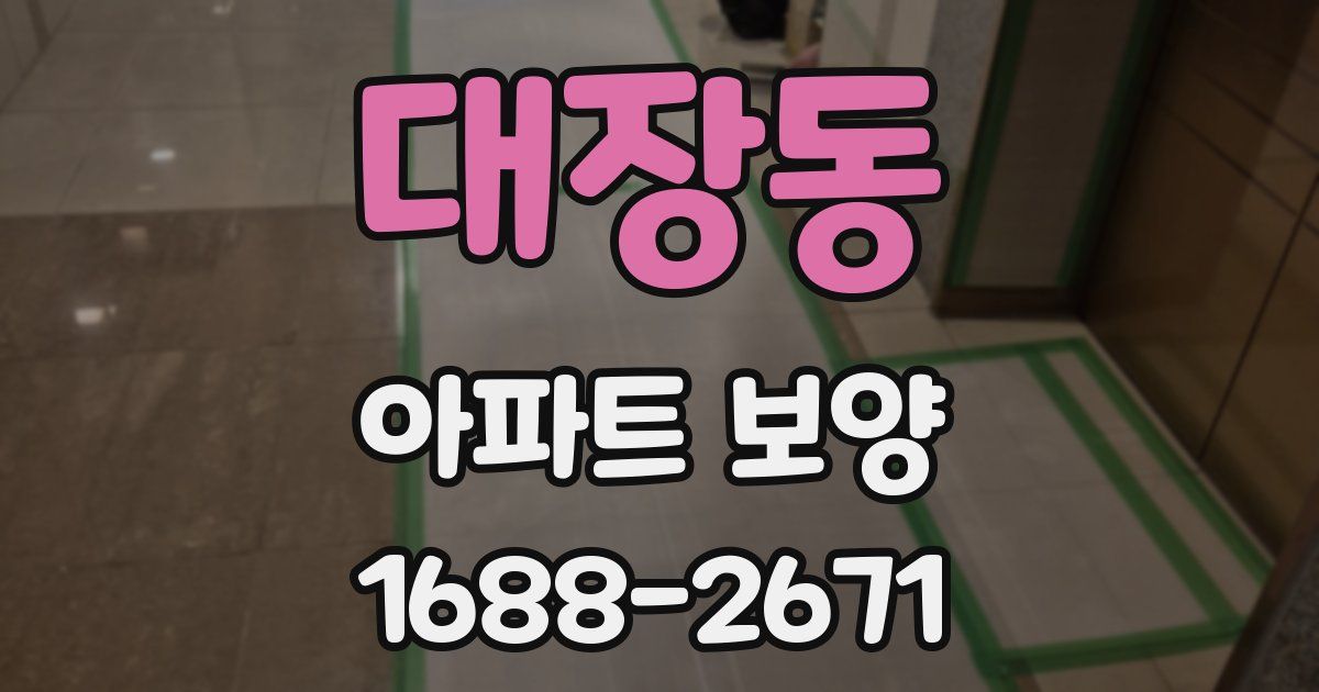 대장동 아파트 보양