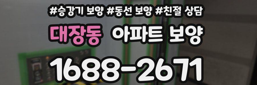 대장동 아파트 보양