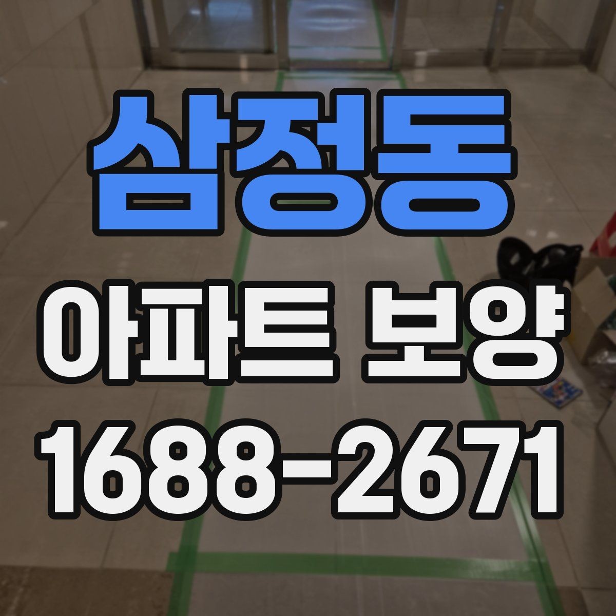 삼정동 아파트 보양 상태에 따라 달라지는 대응