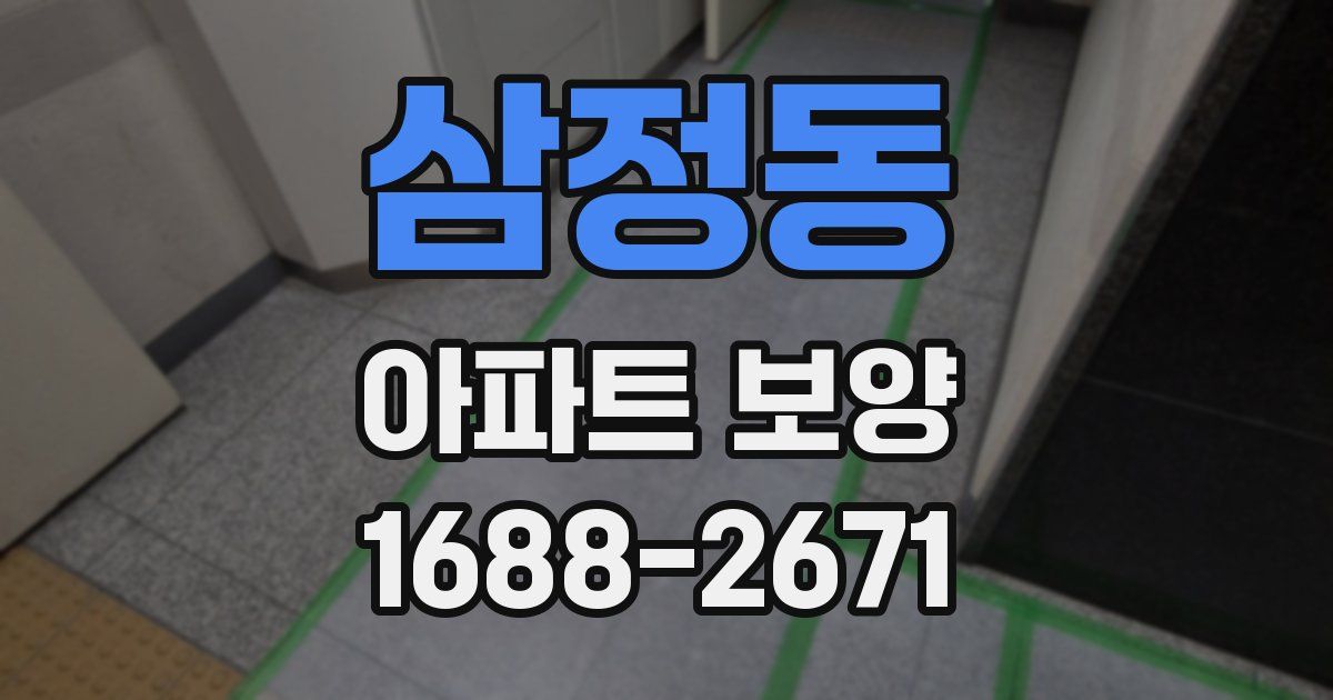 삼정동 아파트 보양