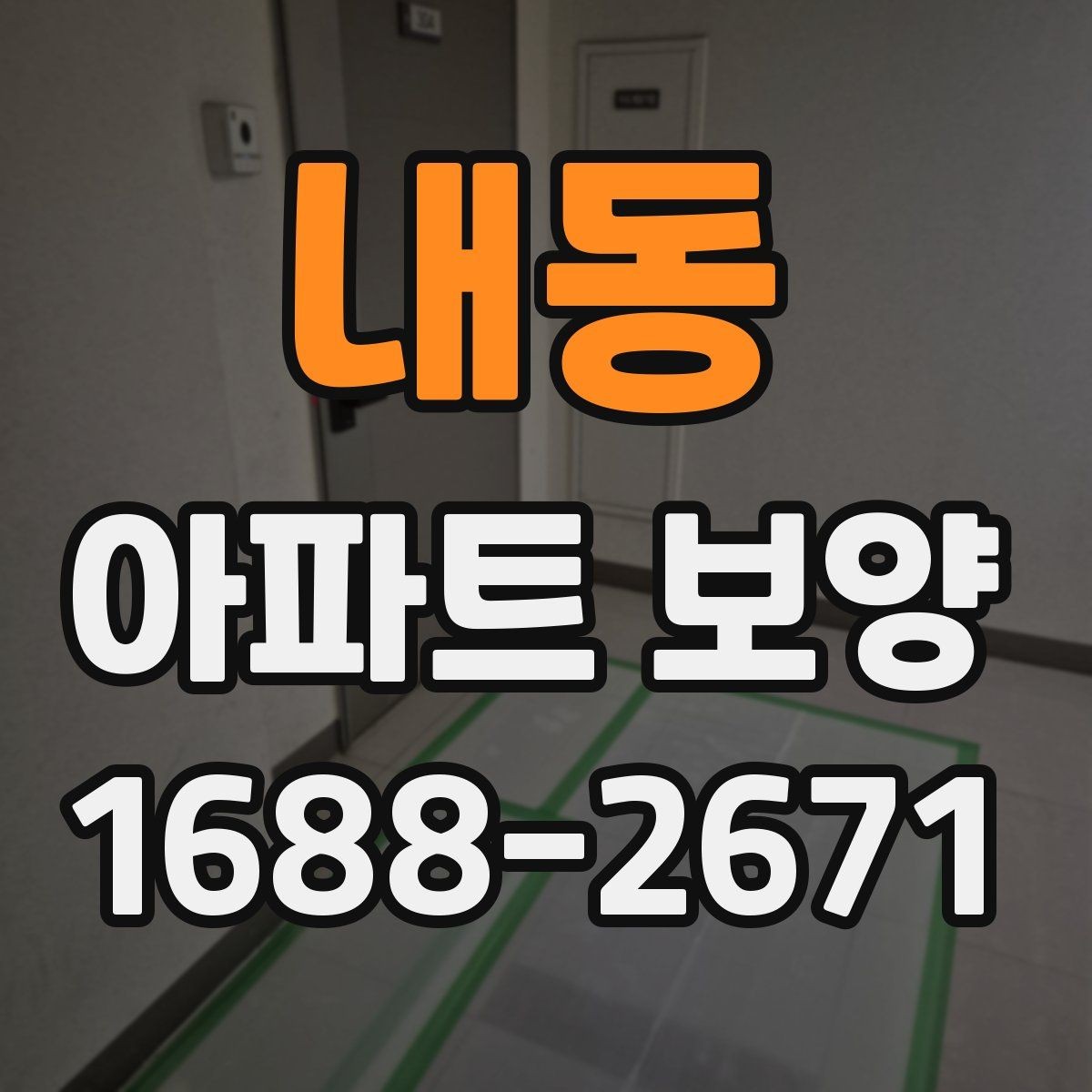 내동 아파트 보양 시공 전 협의해야 할 항목