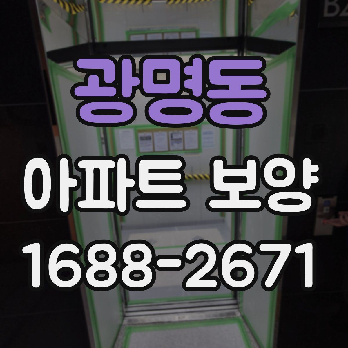광명동 아파트 보양 업체 선정 시 살펴볼 기준