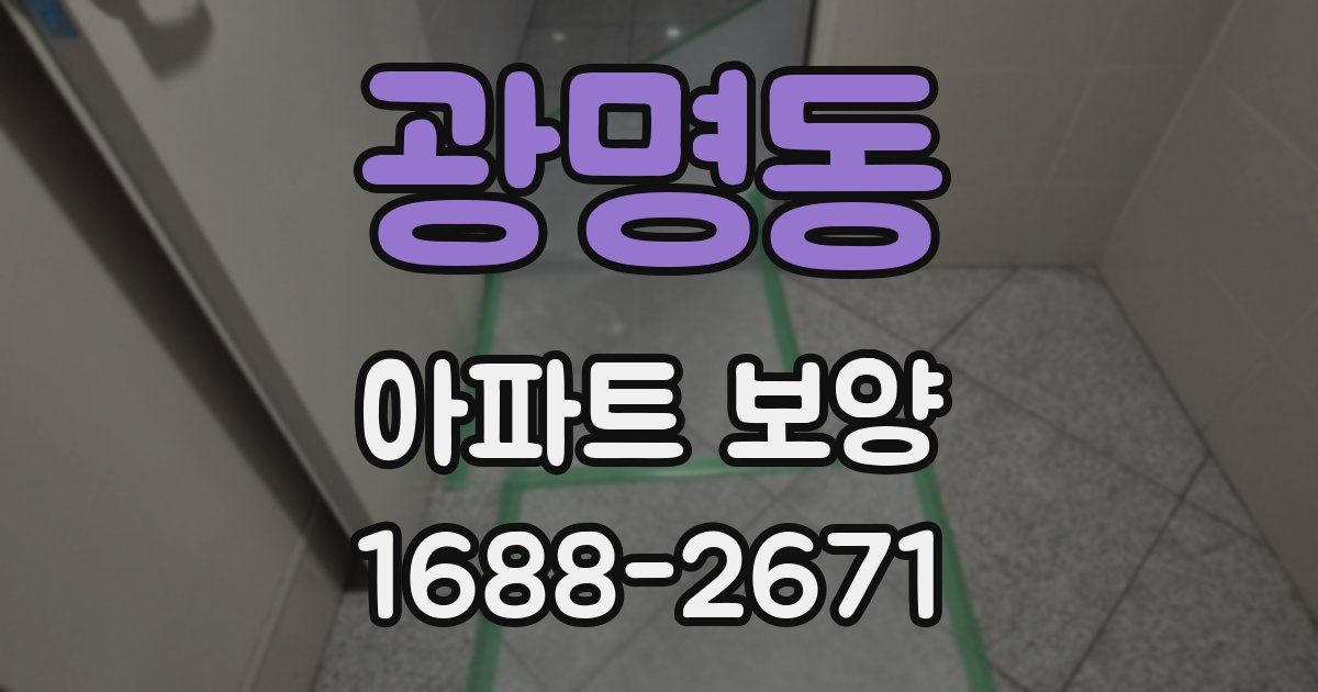 광명동 아파트 보양