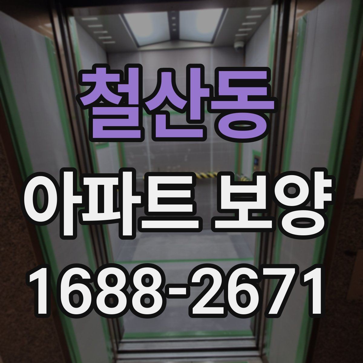 철산동 아파트 보양 작업을 맡길 때 계약 전 점검