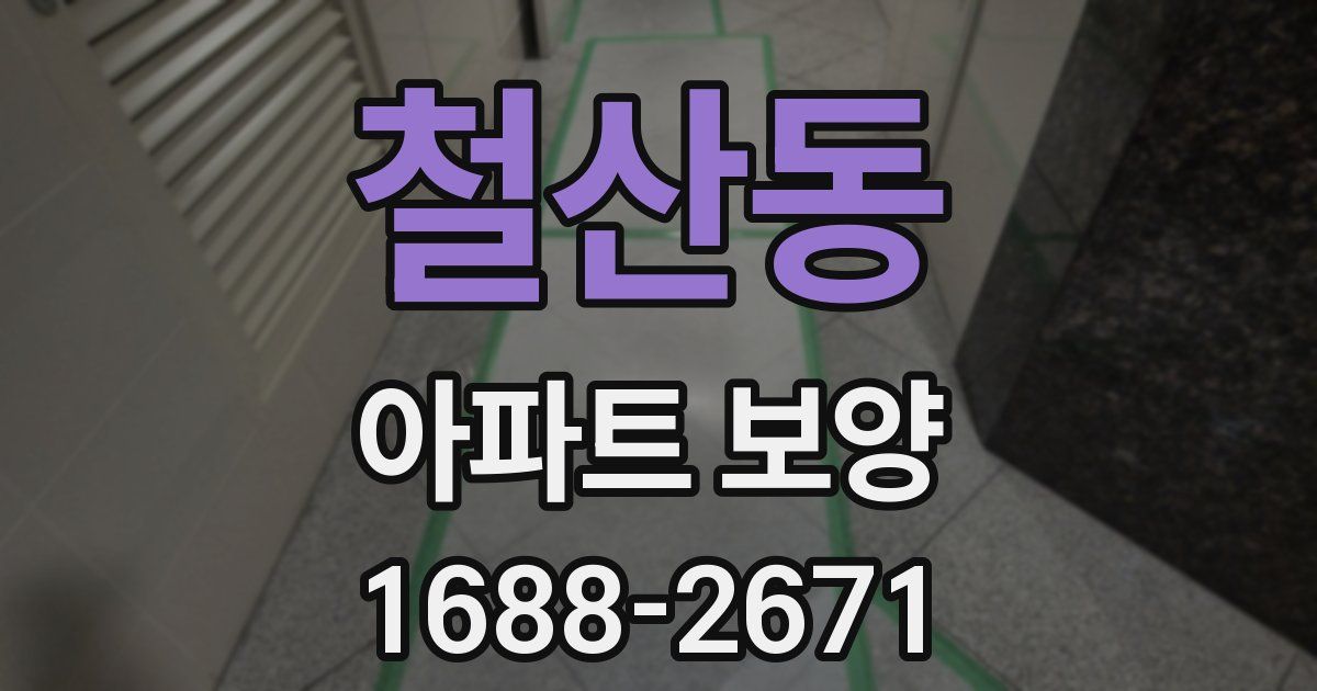 철산동 아파트 보양