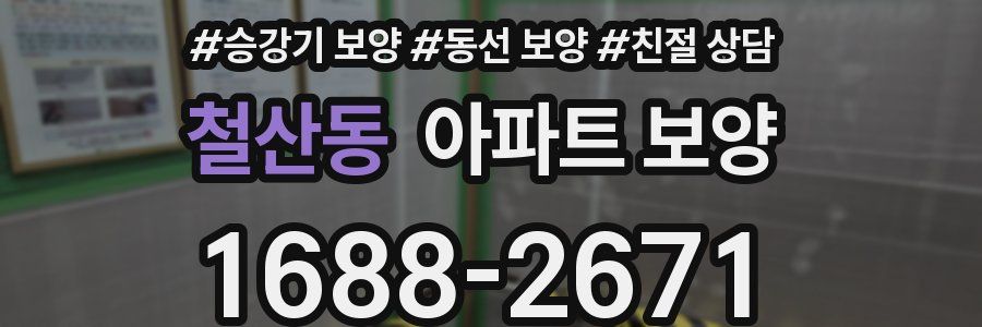 철산동 아파트 보양