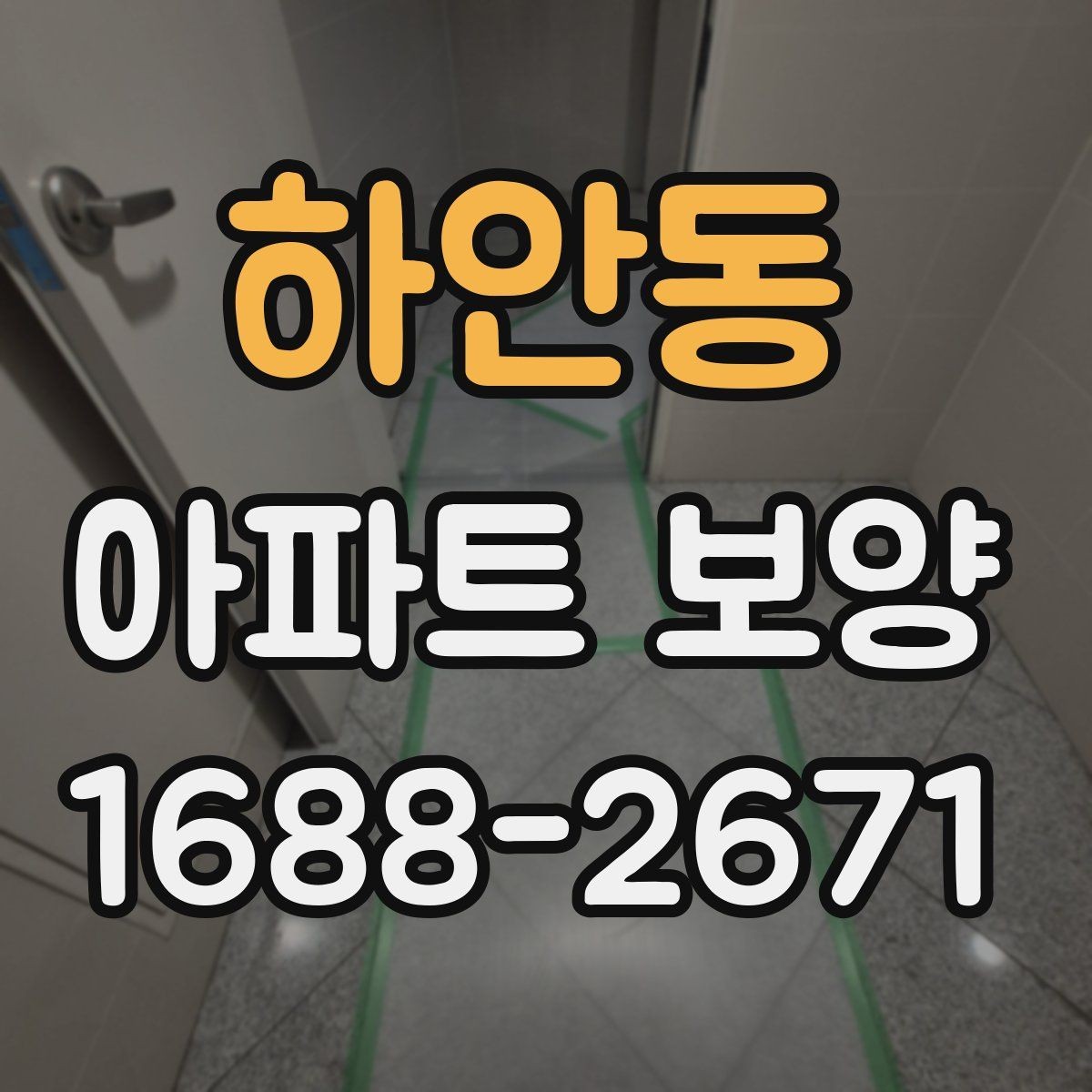 하안동 아파트 보양 시공 전 협의해야 할 항목