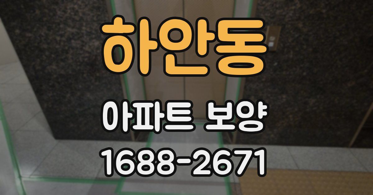하안동 아파트 보양