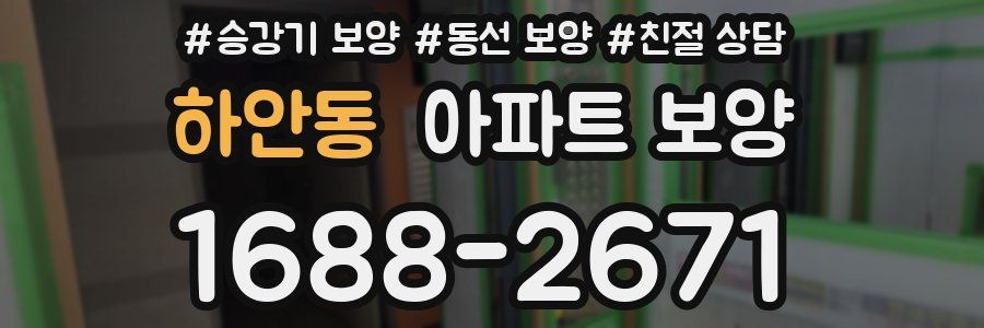 하안동 아파트 보양