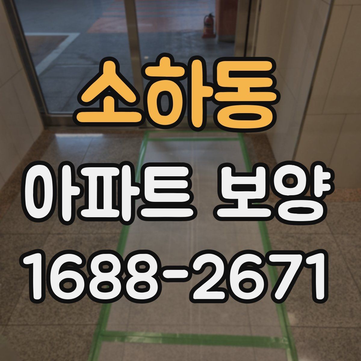 소하동 아파트 보양 품질 차이를 만드는 디테일