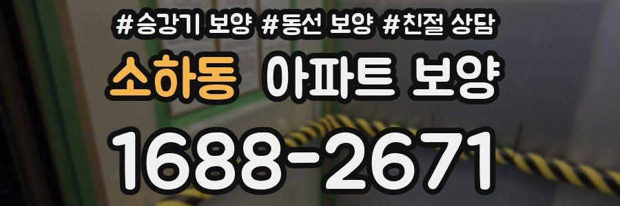 소하동 아파트 보양