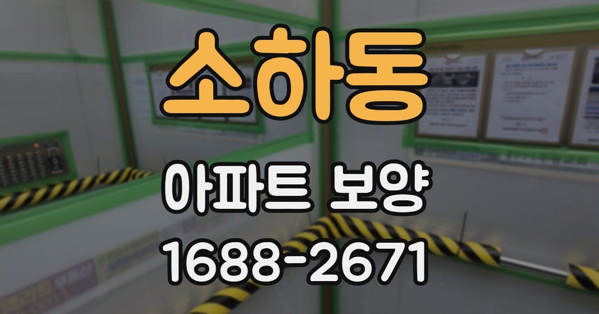 소하동 아파트 보양