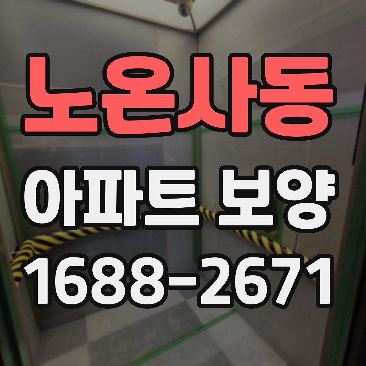노온사동 아파트 보양 계획 수립 시 예산 반영 기준