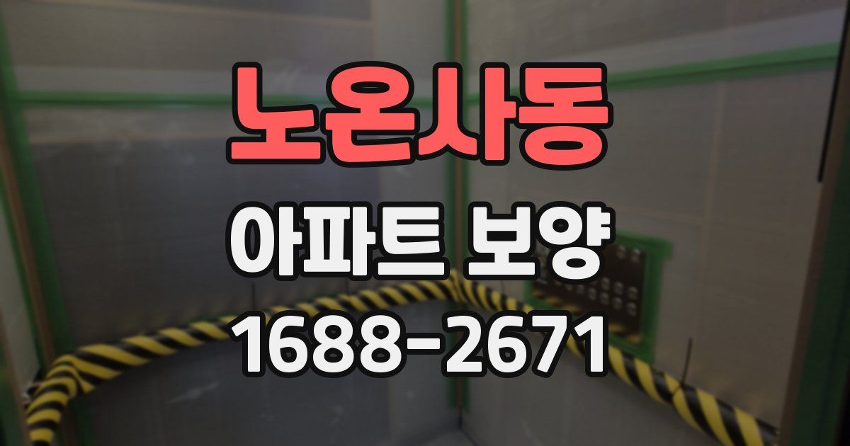 노온사동 아파트 보양
