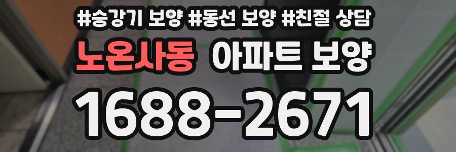 노온사동 아파트 보양