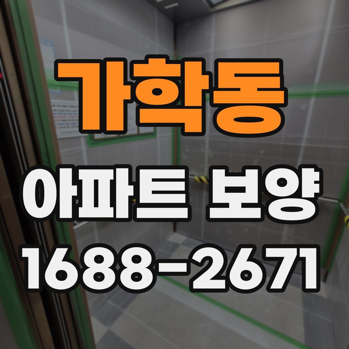 가학동 아파트 보양 작업 범위와 진행 순서