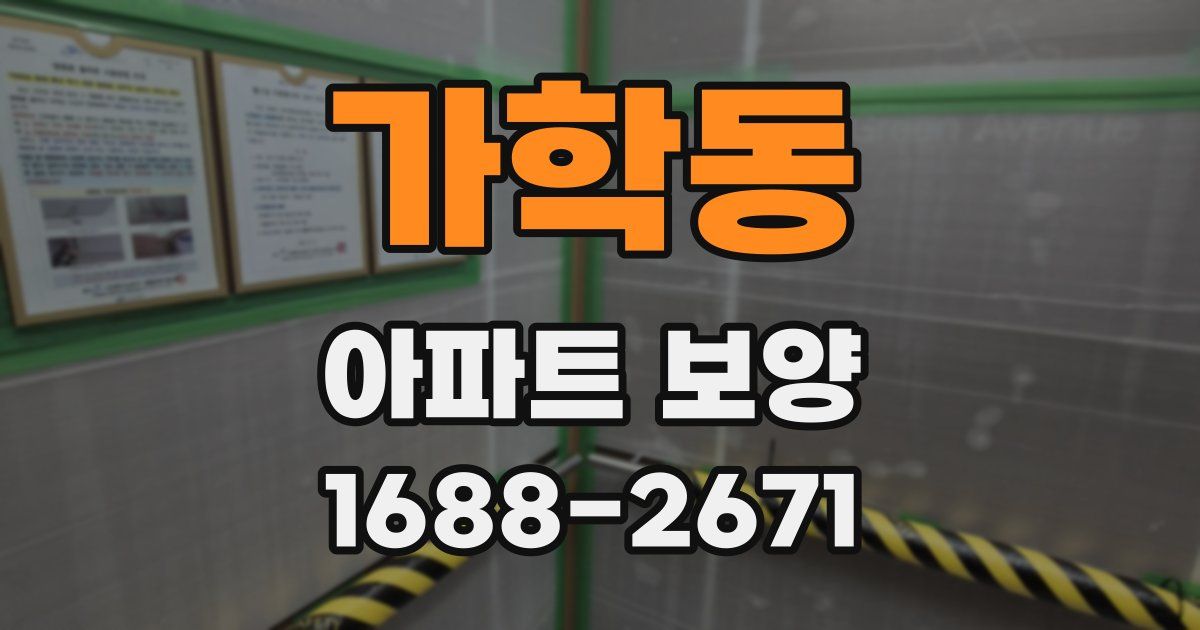 가학동 아파트 보양