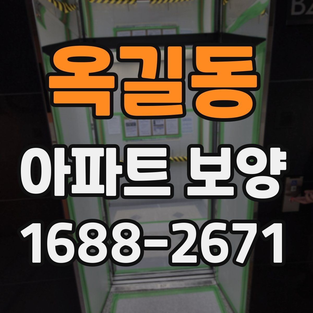 옥길동 아파트 보양 비용 절감을 위한 현실적인 방법