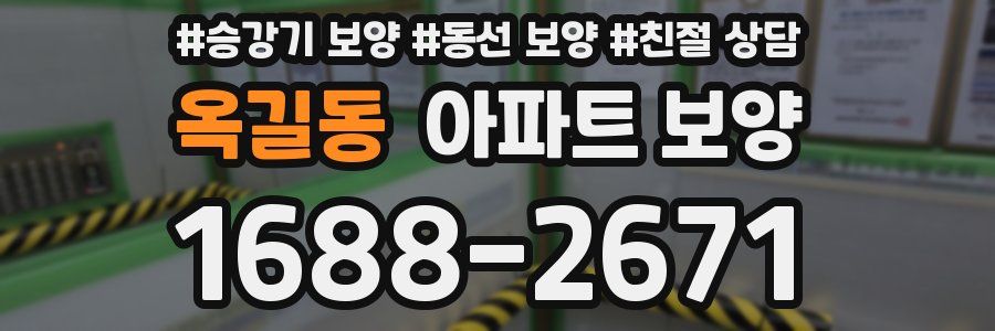 옥길동 아파트 보양