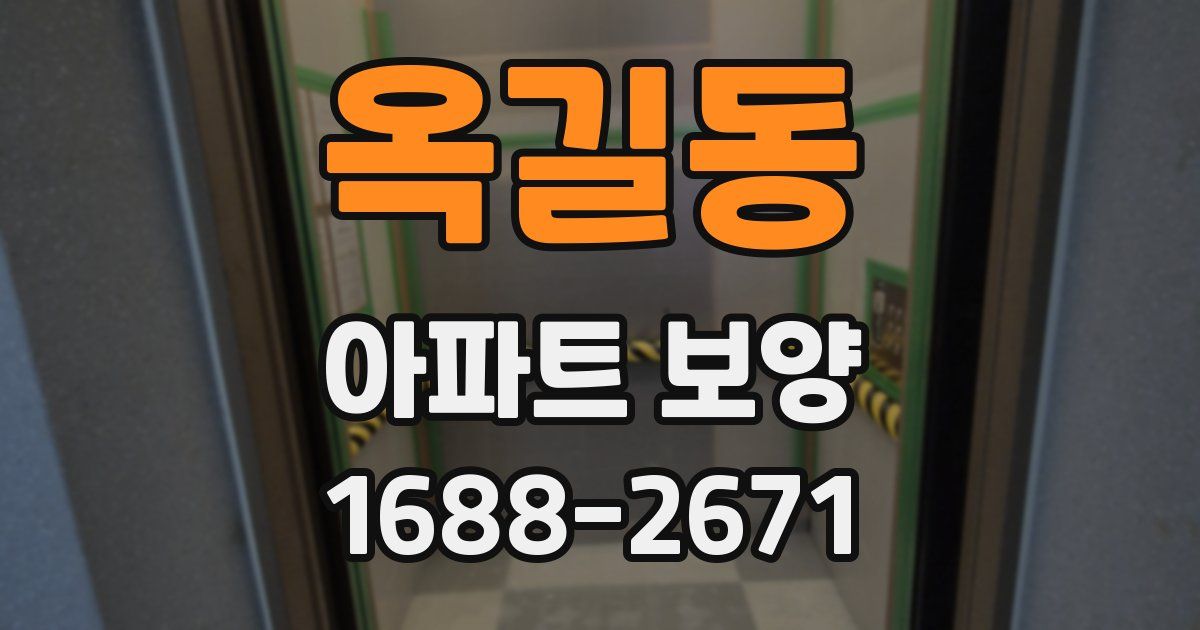 옥길동 아파트 보양