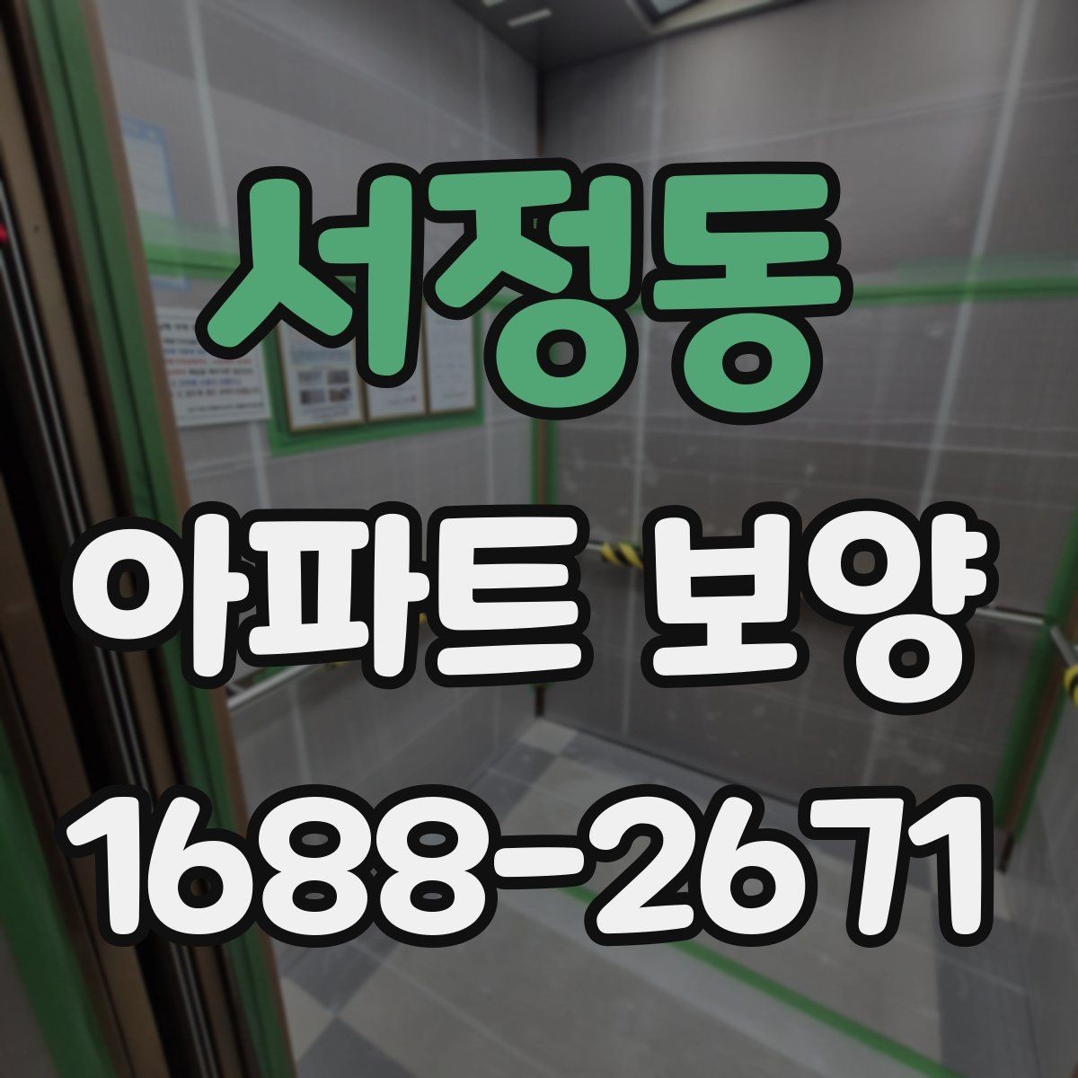 서정동 아파트 보양 공사 기간은 얼마나 걸릴까