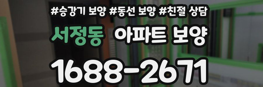 서정동 아파트 보양