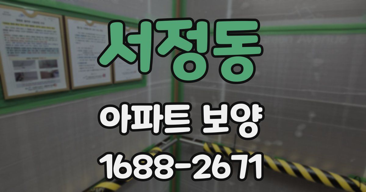 서정동 아파트 보양