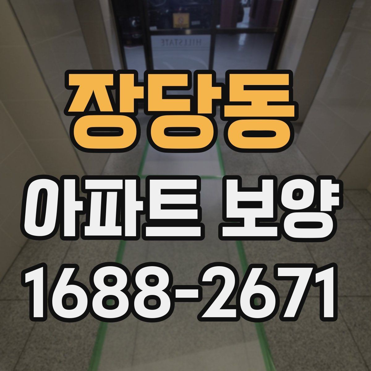 장당동 아파트 보양 작업 순서와 준비 사항