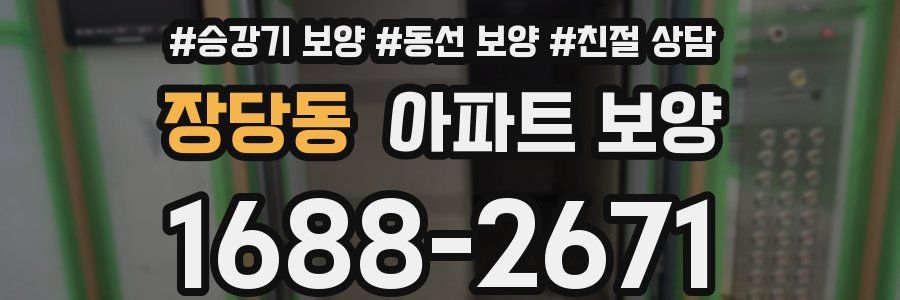 장당동 아파트 보양